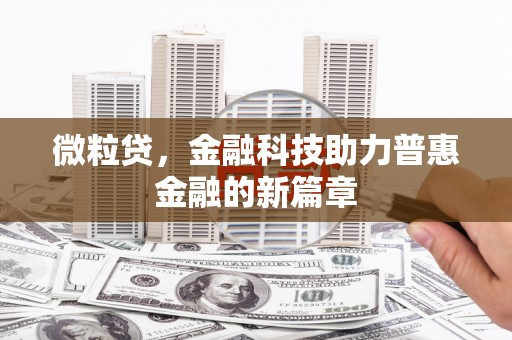 化德微粒贷，金融科技助力普惠金融的新篇章