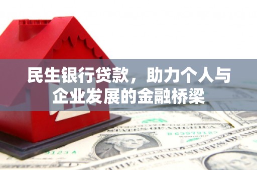 化德民生银行贷款，助力个人与企业发展的金融桥梁