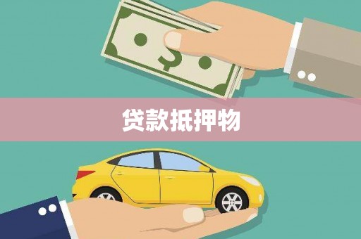 化德贷款抵押物