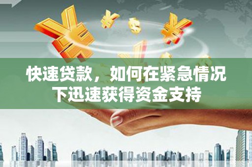 化德快速贷款，如何在紧急情况下迅速获得资金支持