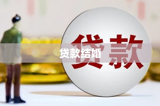 化德贷款结婚