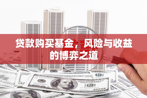 化德贷款购买基金，风险与收益的博弈之道