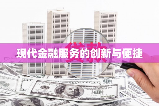 化德现代金融服务的创新与便捷