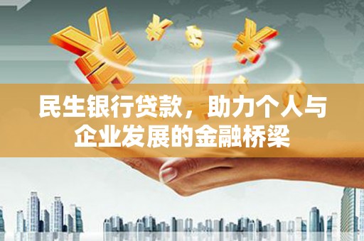 化德民生银行贷款，助力个人与企业发展的金融桥梁