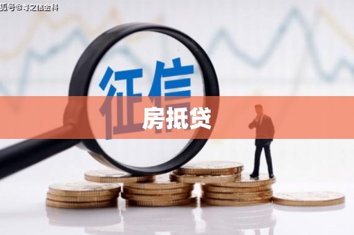 化德房抵贷