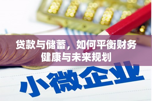 化德贷款与储蓄，如何平衡财务健康与未来规划