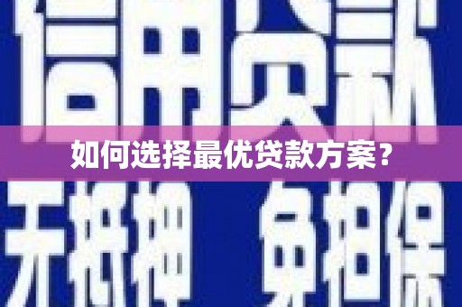 化德如何选择最优贷款方案？