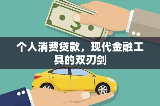 化德个人消费贷款，现代金融工具的双刃剑