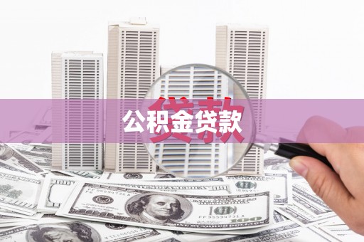 化德公积金贷款
