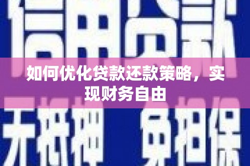 化德如何优化贷款还款策略，实现财务自由