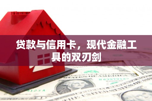 化德贷款与信用卡，现代金融工具的双刃剑