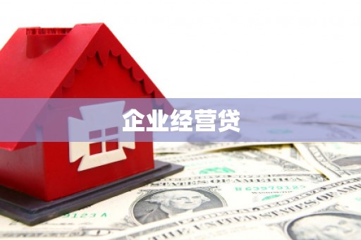 化德企业经营贷