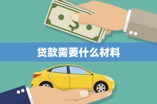 化德贷款需要什么材料