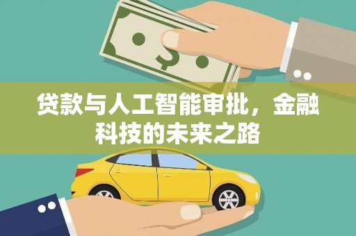 化德贷款与人工智能审批，金融科技的未来之路