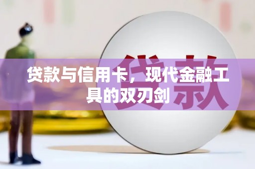 化德贷款与信用卡，现代金融工具的双刃剑