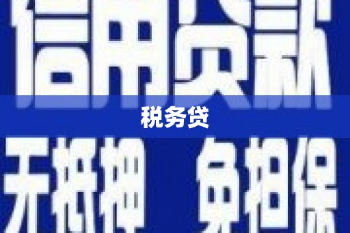化德税务贷