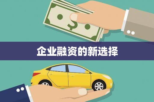 化德企业融资的新选择