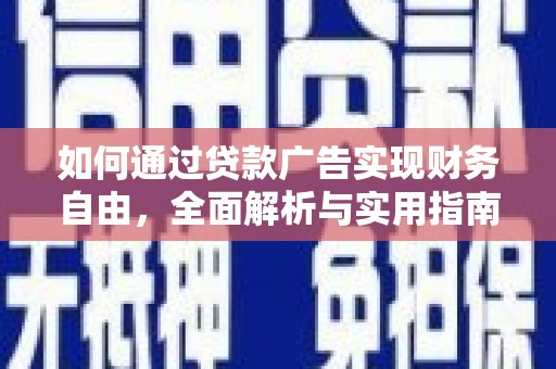 化德如何通过贷款广告实现财务自由，全面解析与实用指南