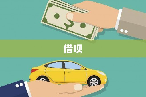化德借呗
