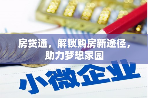 化德房贷通，解锁购房新途径，助力梦想家园