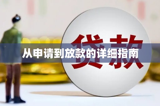 化德从申请到放款的详细指南