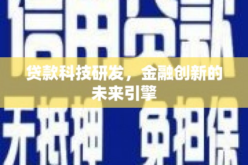 化德贷款科技研发，金融创新的未来引擎