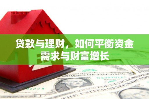 化德贷款与理财，如何平衡资金需求与财富增长