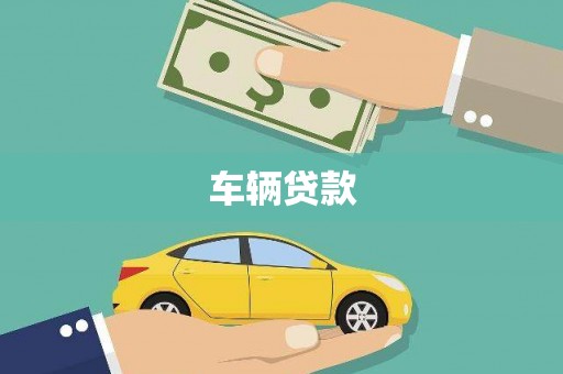 化德车辆贷款
