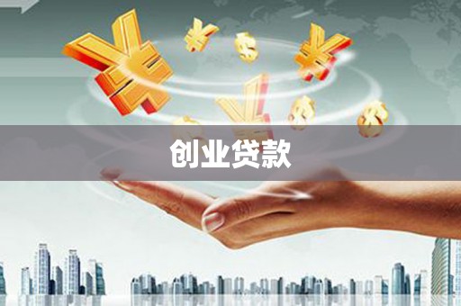 化德创业贷款