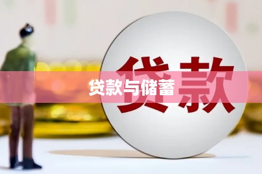 化德贷款与储蓄