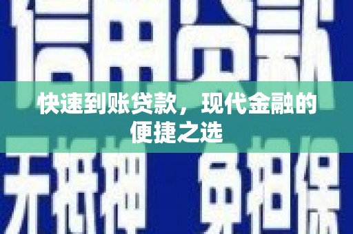 化德快速到账贷款，现代金融的便捷之选