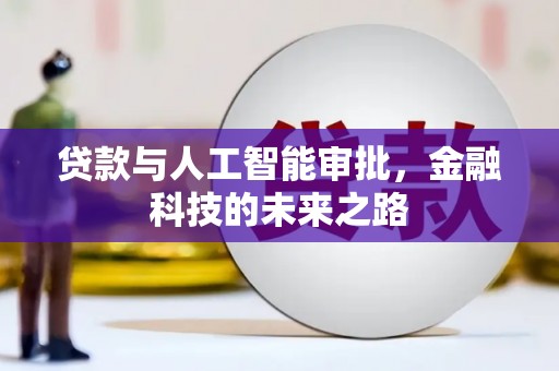 化德贷款与人工智能审批，金融科技的未来之路