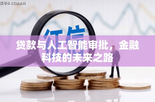 化德贷款与人工智能审批，金融科技的未来之路