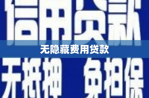 化德无隐藏费用贷款