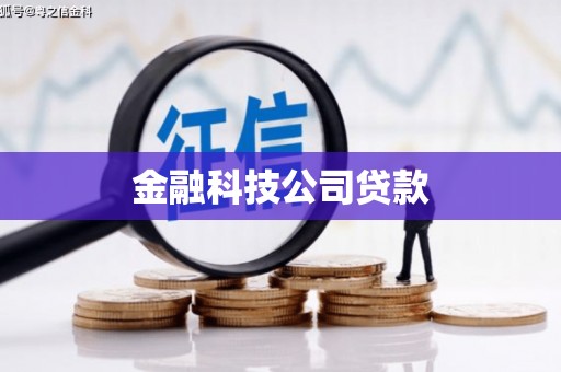 化德金融科技公司贷款
