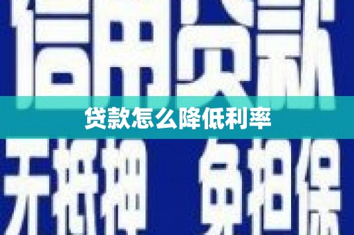 化德贷款怎么降低利率