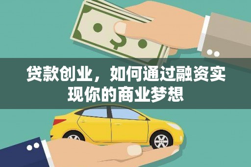 化德贷款创业，如何通过融资实现你的商业梦想