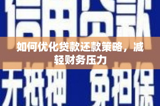 化德如何优化贷款还款策略，减轻财务压力