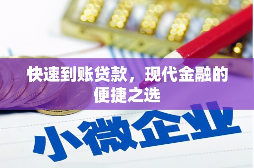 化德快速到账贷款，现代金融的便捷之选