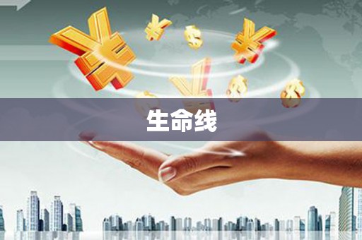 化德生命线
