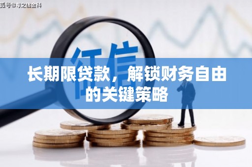 化德长期限贷款，解锁财务自由的关键策略