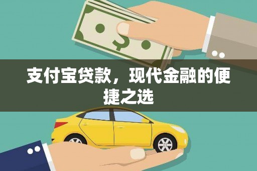 化德支付宝贷款，现代金融的便捷之选
