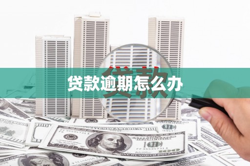 化德贷款逾期怎么办