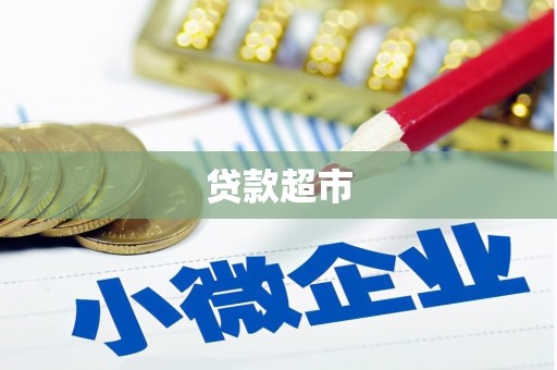 化德贷款超市