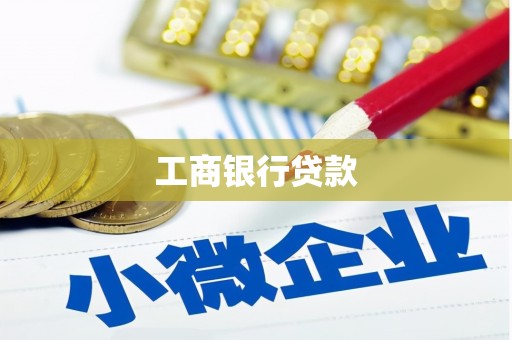 化德工商银行贷款
