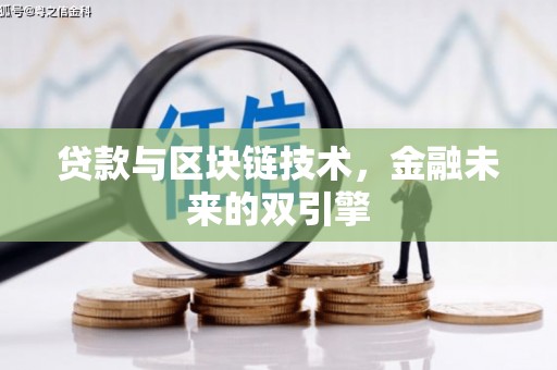 化德贷款与区块链技术，金融未来的双引擎
