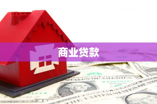 化德商业贷款