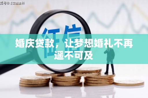 化德婚庆贷款，让梦想婚礼不再遥不可及