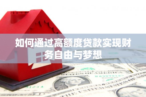 化德如何通过高额度贷款实现财务自由与梦想