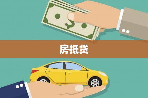 化德房抵贷